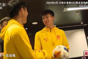 兑现承诺！陶强龙上届U23亚洲杯向王钰栋赠球 愿他下一次带队出线