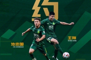 足球报：国安的续约和引援选择，均是马永明和蒙哥马利的共同决策