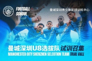 曼城官方微博：深圳U8选拔队试训召集，2月1日在笔架山体育公园