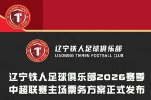 辽宁铁人票务公告：单场50元至300元，套票370元至3000元