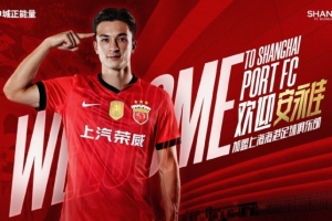 安永佳：新赛季希望自己能多进球，帮助海港拿更多冠军