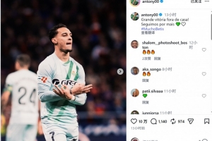 远射破门击败马竞！安东尼社媒：客场取得漂亮胜利，继续加油